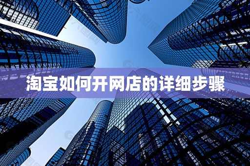 淘宝如何开网店的详细步骤