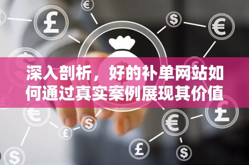 深入剖析，好的补单网站如何通过真实案例展现其价值