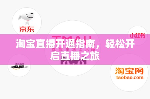 淘宝直播开通指南，轻松开启直播之旅