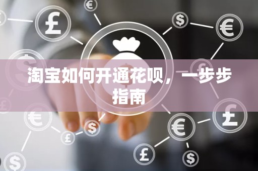淘宝如何开通花呗，一步步指南