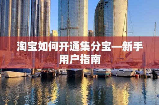 淘宝如何开通集分宝—新手用户指南