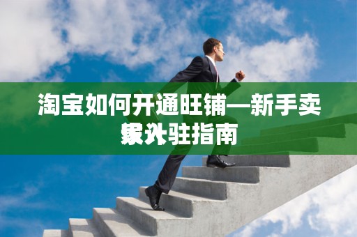 淘宝如何开通旺铺—新手卖家入驻指南
设计