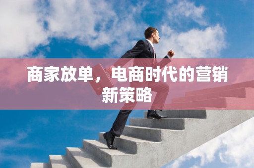 商家放单，电商时代的营销新策略