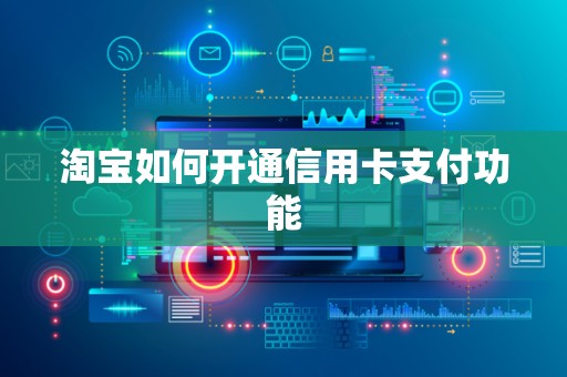 淘宝如何开通信用卡支付功能