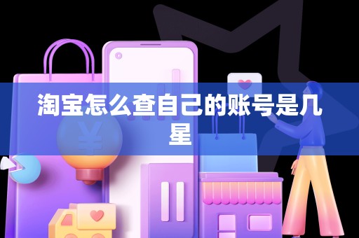 淘宝怎么查自己的账号是几星