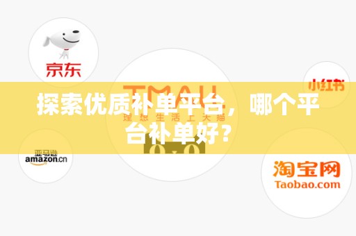 探索优质补单平台，哪个平台补单好？