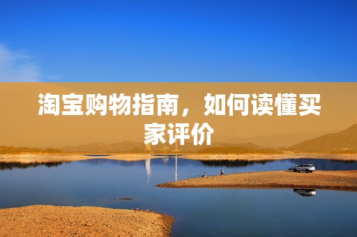 淘宝购物指南，如何读懂买家评价