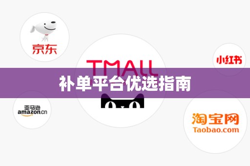 补单平台优选指南