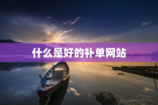 什么是好的补单网站