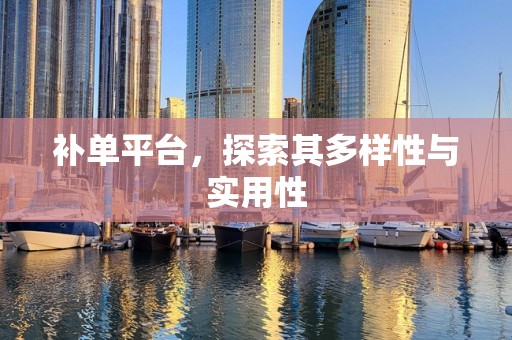 补单平台，探索其多样性与实用性
