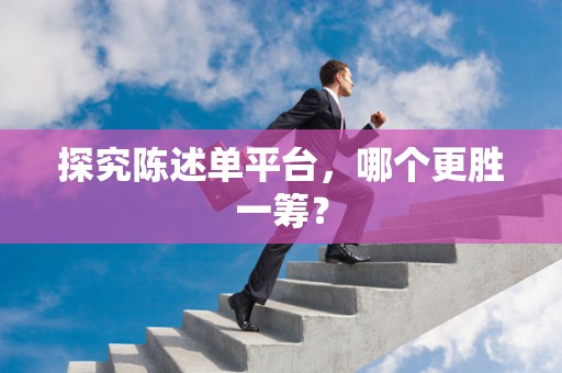 探究陈述单平台，哪个更胜一筹？