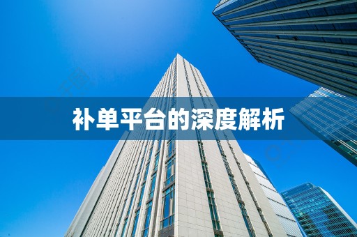补单平台的深度解析