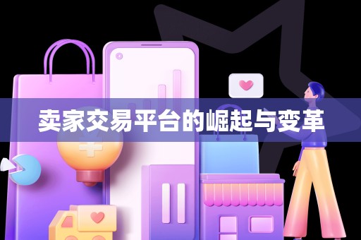 卖家交易平台的崛起与变革
