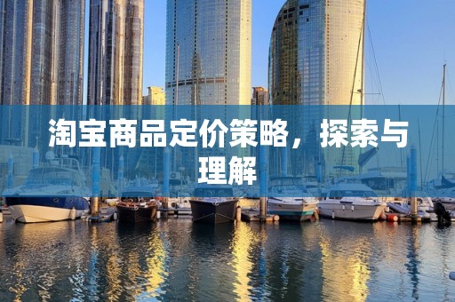 淘宝商品定价策略，探索与理解