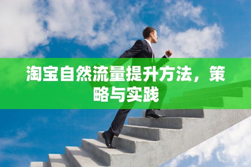 淘宝自然流量提升方法，策略与实践
