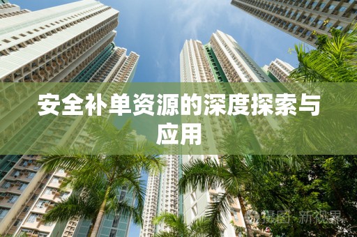 安全补单资源的深度探索与应用