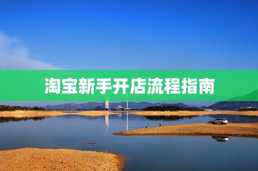 淘宝新手开店流程指南