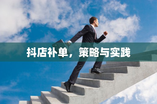 抖店补单，策略与实践