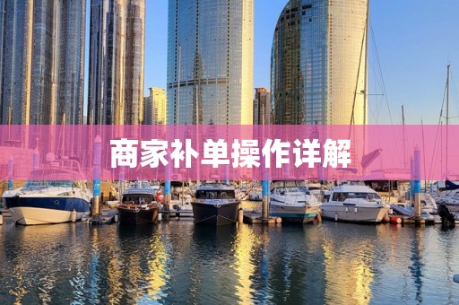 商家补单操作详解