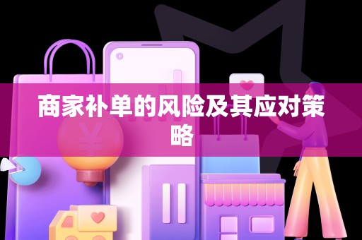 商家补单的风险及其应对策略