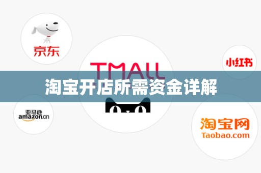 淘宝开店所需资金详解