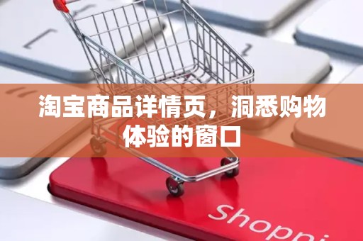 淘宝商品详情页，洞悉购物体验的窗口