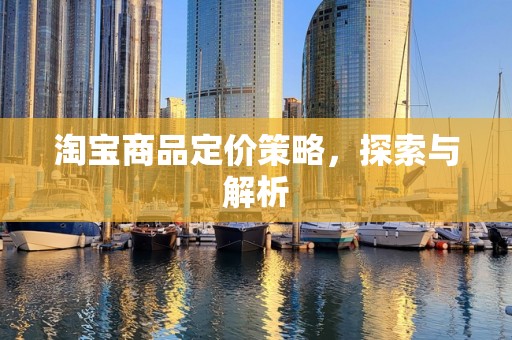 淘宝商品定价策略，探索与解析