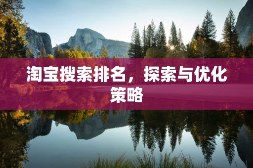 淘宝搜索排名，探索与优化策略