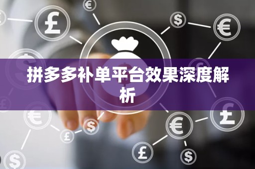 拼多多补单平台效果深度解析