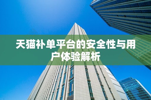 天猫补单平台的安全性与用户体验解析