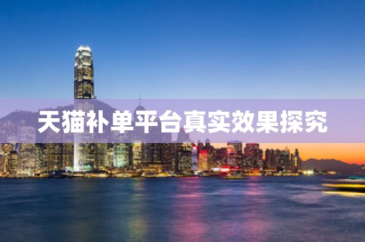 天猫补单平台真实效果探究