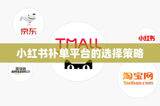 小红书补单平台的选择策略