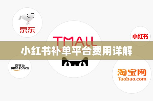 小红书补单平台费用详解