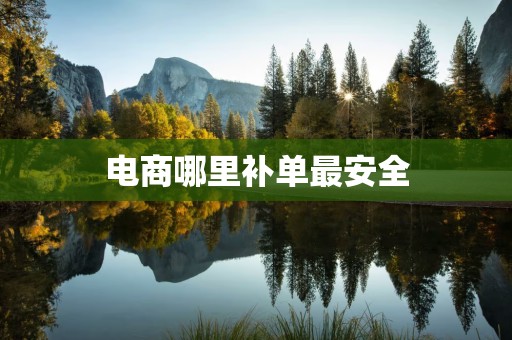 电商哪里补单最安全
