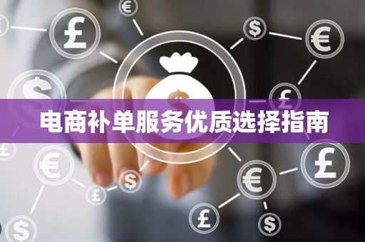 电商补单服务优质选择指南