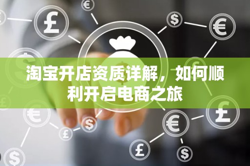 淘宝开店资质详解，如何顺利开启电商之旅