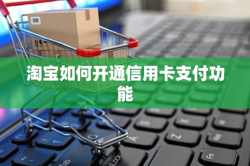 淘宝如何开通信用卡支付功能