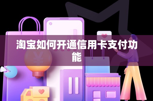 淘宝如何开通信用卡支付功能