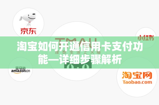 淘宝如何开通信用卡支付功能—详细步骤解析