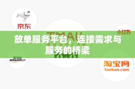 放单服务平台，连接需求与服务的桥梁