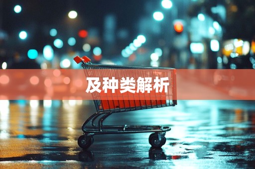 及种类解析