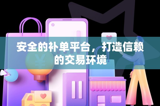 安全的补单平台，打造信赖的交易环境