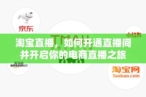 淘宝直播，如何开通直播间并开启你的电商直播之旅