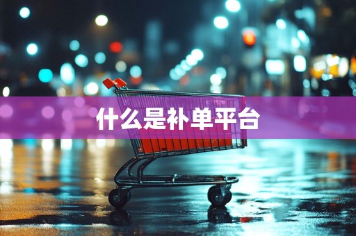 什么是补单平台
