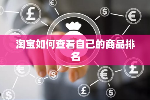淘宝如何查看自己的商品排名