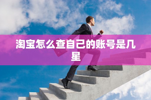 淘宝怎么查自己的账号是几星