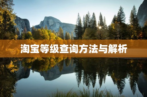 淘宝等级查询方法与解析