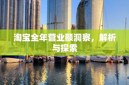淘宝全年营业额洞察，解析与探索