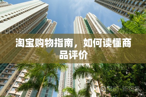 淘宝购物指南，如何读懂商品评价