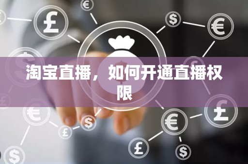 淘宝直播，如何开通直播权限